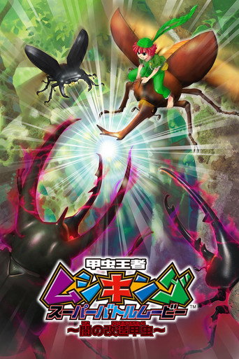 Mushiking: فيلم Super Battle ～خنافس الظلام المعدلة～