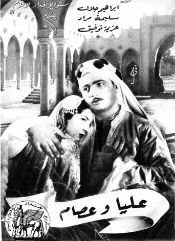 علياء وعصام