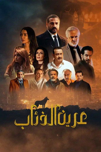 عرين الذئب