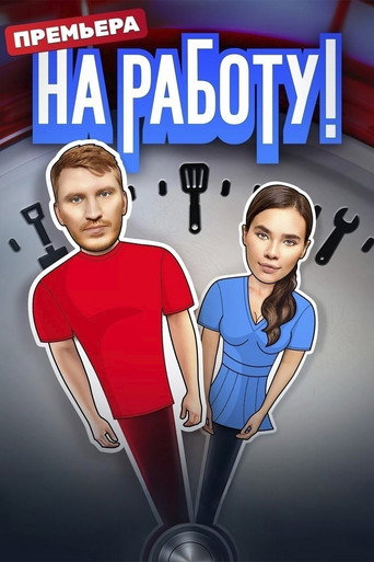 للعمل!