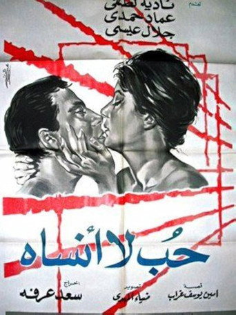 الحب الذي لا ينسى