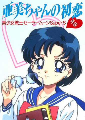 Sailor Moon SuperS Plus: حب عامي الأول