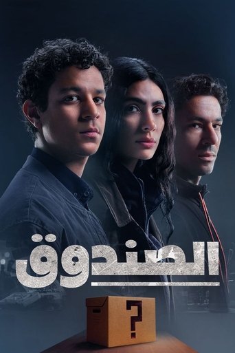 صندوق الغموض
