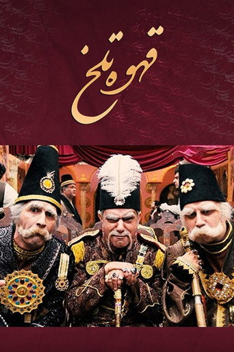 القهوة المرة