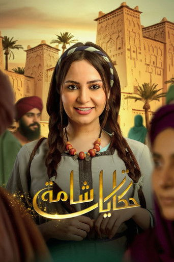 حكايات شما