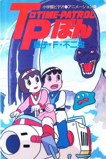 Time-Patrol Bon: Fujiko F. Fujio Anime Special - مغامرة SF