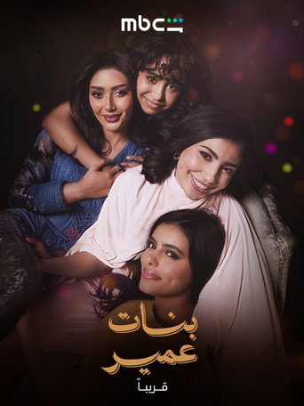 بنات عمر