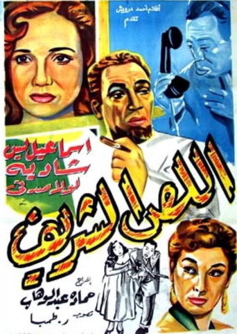 اللص الكريم
