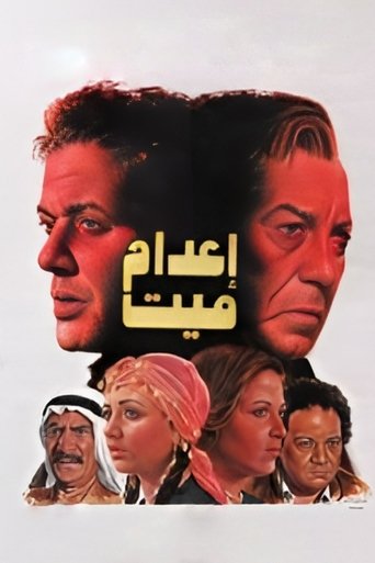 إعدام رجل ميت