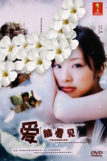 Ai wa miru: Zenmô fûfu ni yadotta chiisana inochi