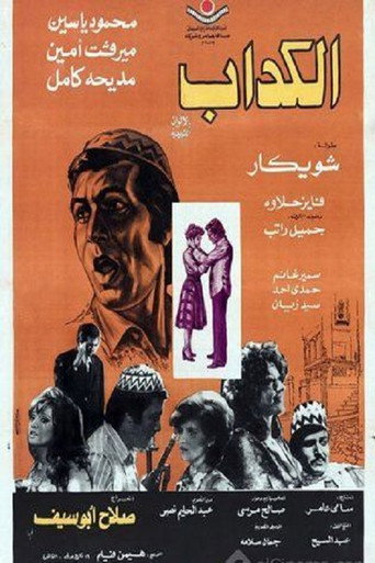 الكذاب