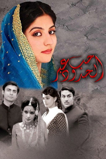 حب عبر الحدود
