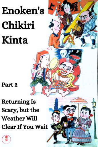 Enoken's Chikiri Kinta الجزء 2 - العودة مخيفة، لكن الطقس سيصفو إذا انتظرت