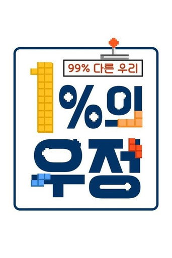1% من الصداقة