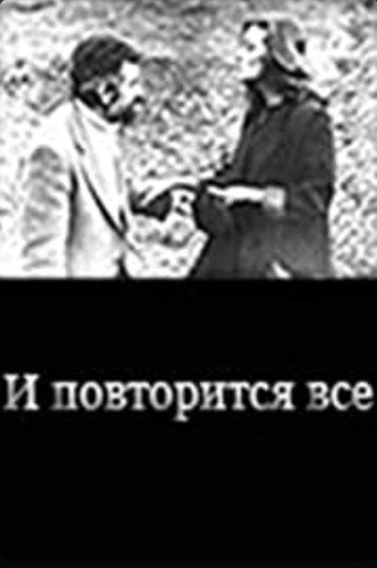 وكل شيء سوف يتكرر…