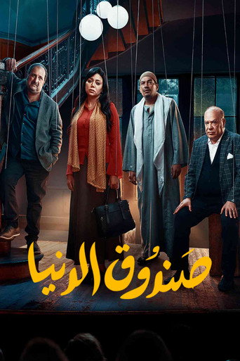 صندوق العجائب