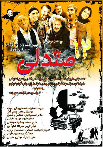 المقاعد الاثني عشر