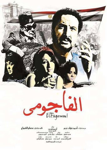 الفاجومي