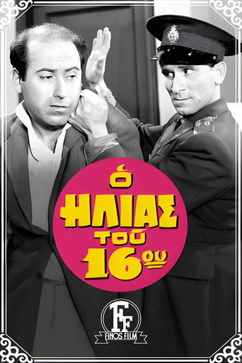 شرطي الدائرة 16
