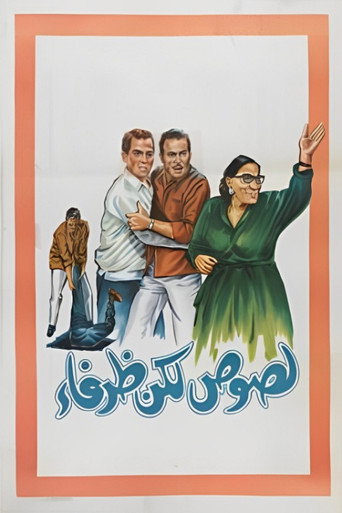لصوص ولكن لطيف