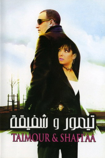 تيمور وشافعية