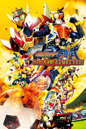 فيلم Kamen Rider Gaim: معركة كرة القدم العظيمة! كأس الفواكه الذهبية!