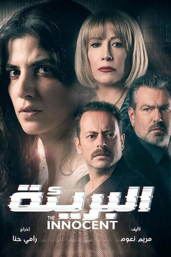 الأبرياء