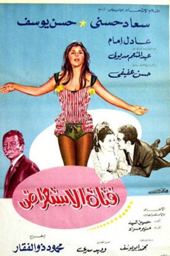 فتاة الإستعراض