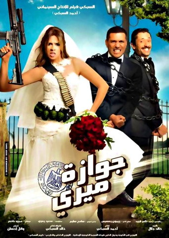 الزواج العسكري