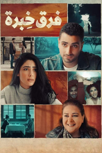 تجربة مختلفة