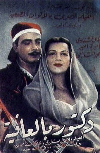 الطبيب غير الراغب