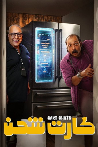 بطاقة الشحن