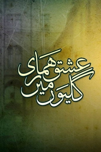 عشق حماري جاليون مين