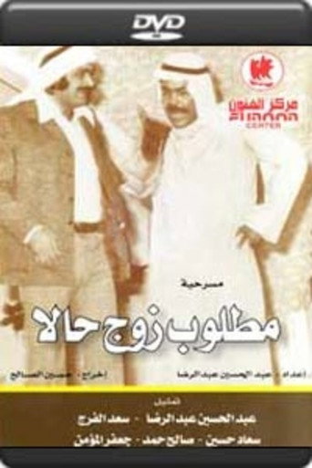 مطلوب زوج فورا
