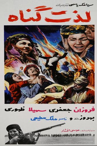 متعة الخطيئة
