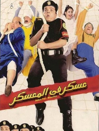 جندي في المعسكر