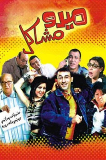 ميدو المشاغب