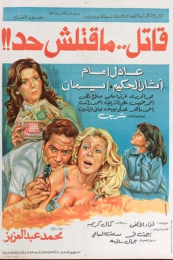 القاتل الذي لم يقتل أحدا