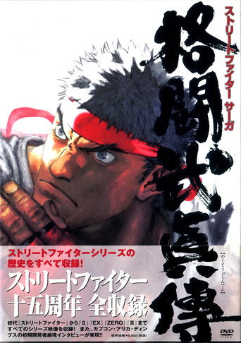 STREET FIGHTER SAGA ~ Kakutou Bushiden ~ Famitsu DVD Video