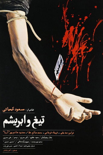 النصل والحرير