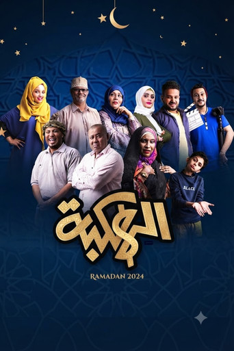 الحقبة
