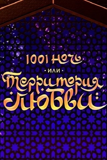 1001 ليلة أو منطقة الحب
