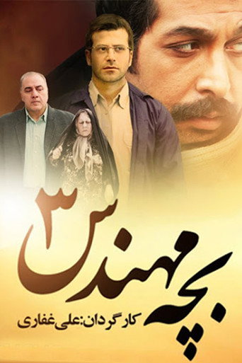 الطفل المهندس