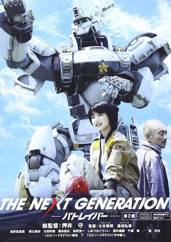 الجيل القادم من Patlabor: الفصل 2