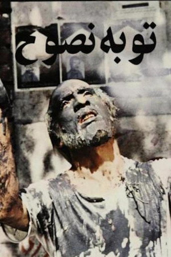 توبة نصوح