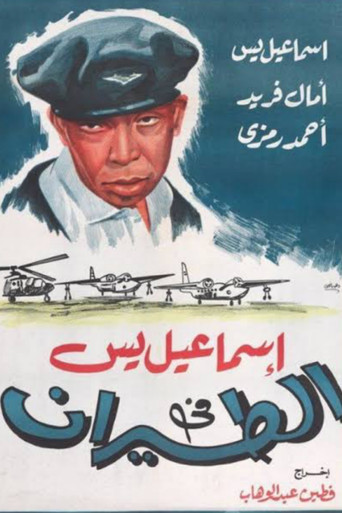 إسماعيل ياسين في القوات الجوية
