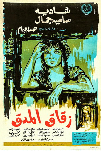 زقاق المدقة
