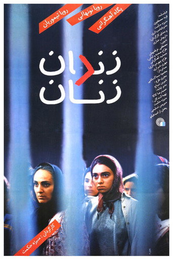 سجن النساء