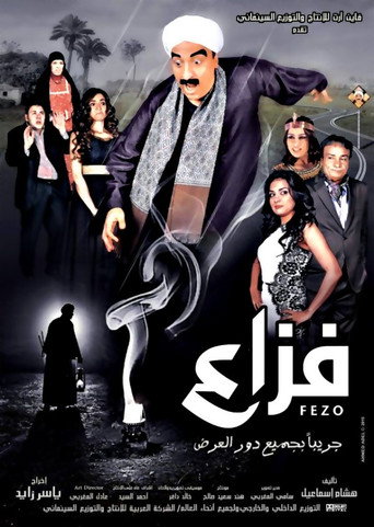 فزعة