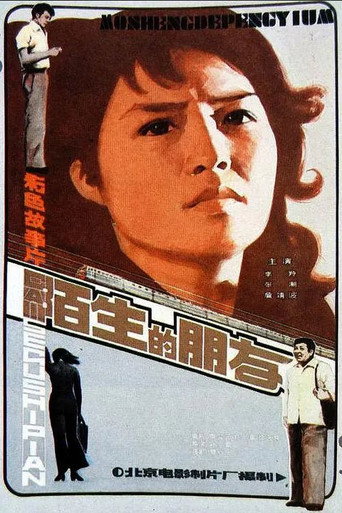 أصدقاء غريبون